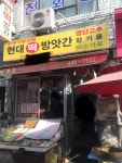 현대떡방앗간