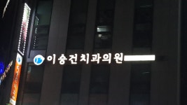 이승건치과의원