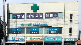 영남제일외과의원