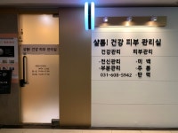 샬롬 건강피부관리실