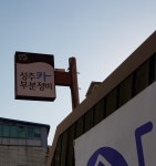 성주카부분정비