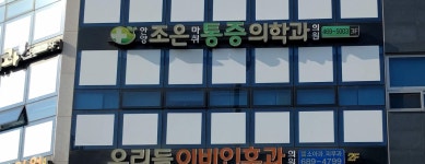 안양조은마취통증의학과의원
