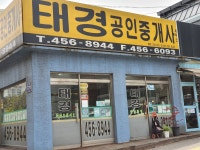 태경공인중개사사무소