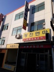 정진연마
