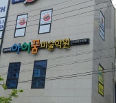 아이꿈미술학원