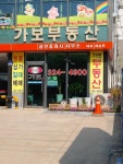 가보공인중개사사무소