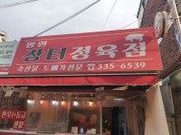망원장터정육점