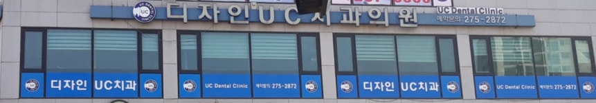 디자인유시치과의원