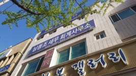 남동조세무회계사무소