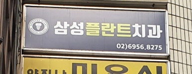 삼성플란트치과의원