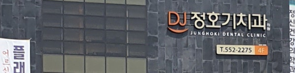 정호기치과의원