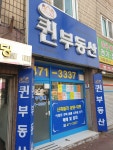 퀸공인중개사사무소