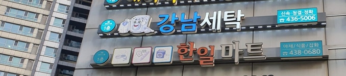 강남세탁