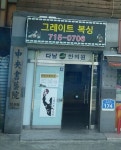 그레이트복싱짐