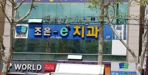 조은이치과의원