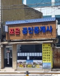 포은공인중개사사무소