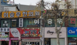 이승우한의원