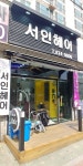 서인헤어