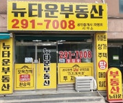 뉴타운공인중개사사무소