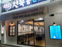 전복품은돼지