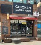 치킨삼파전 안락낙민점