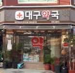 대구약국