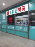 스마트약국