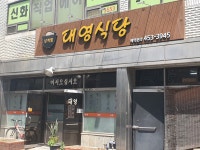 대영식당