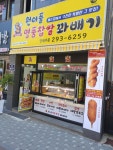 원더풀명품찹쌀꽈배기 반구점
