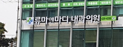 류마앤마디내과의원