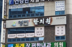 영진한의원