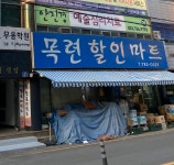 목련할인마트
