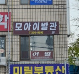 모아이발관