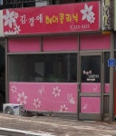 김경애헤어클리닉