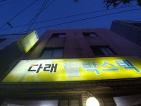 다래함박스텍