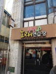 주연노래연습장