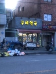 구세약국