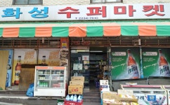 화성수퍼마켓