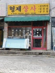 형제상사