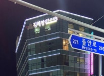 김혜정산후조리원