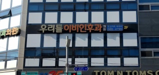 우리들이비인후과의원