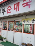 부부순대국