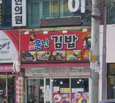 소문난김밥
