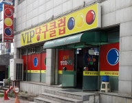 VIP당구클럽