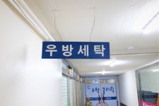 우방세탁소
