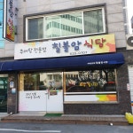 칠불암식당