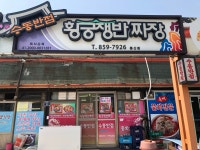 수동반점황궁쟁반짜장 풍산점