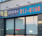 적중공인중개사