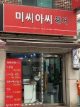 미씨아씨헤어