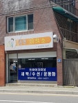 광명세탁소
